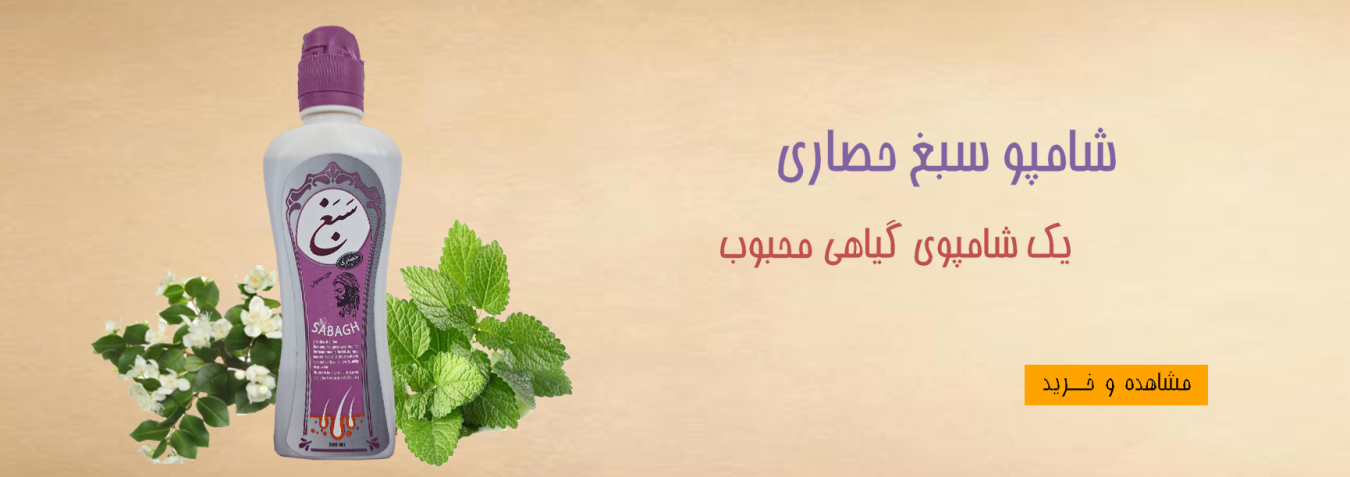 شامپو سبغ حصاری******