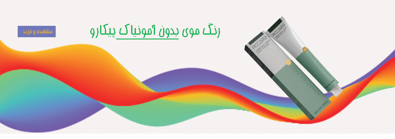 رنگ موی بدون آمونیاک پیکارو******