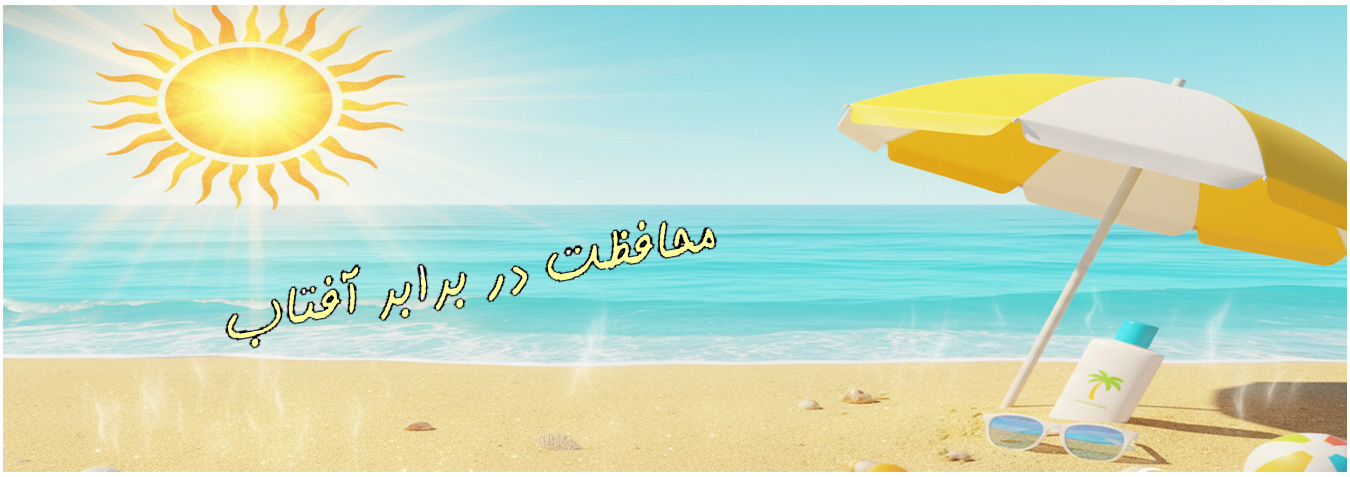 ضدآفتاب******